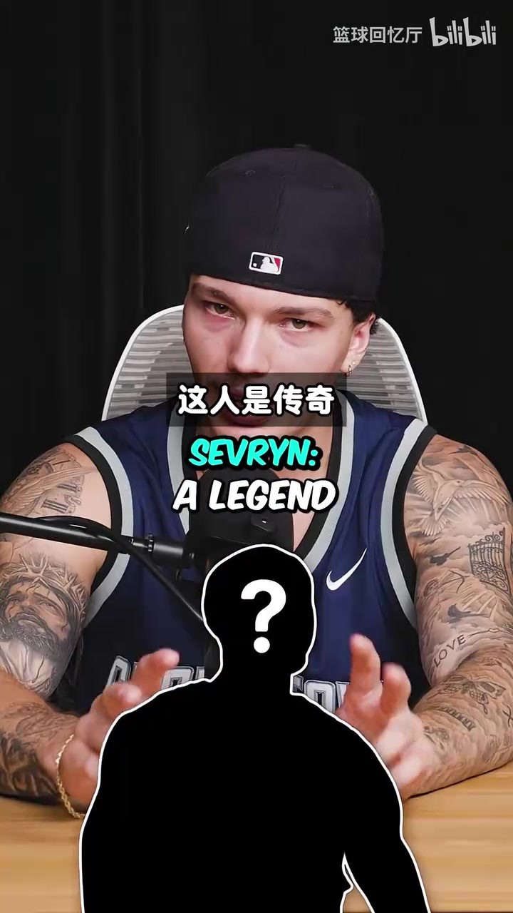 很强但不够强！播客：打了1410场一次全明星都没进过，他是谁？
