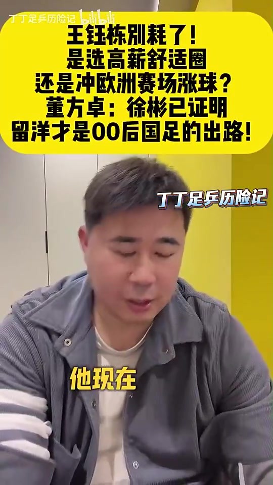 董方卓：王钰栋得早点留洋，国内虽然赚得多风险小但&hellip;看个人选择